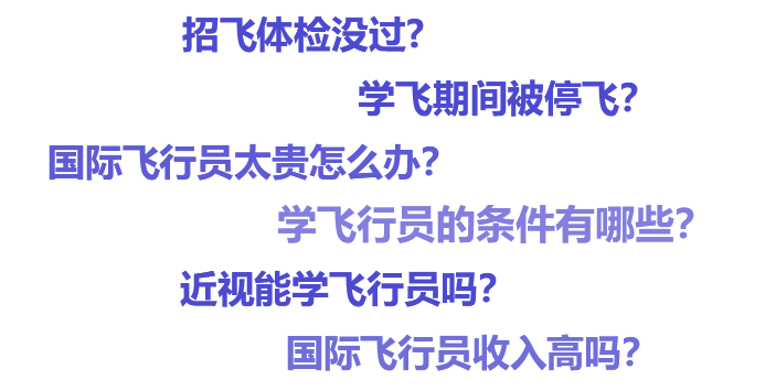 招飞体检没过?学飞期间被停飞?国际飞行员太贵怎么办?学飞行员的条件有哪些?近视能学飞行员吗?国际飞行员收入高吗?