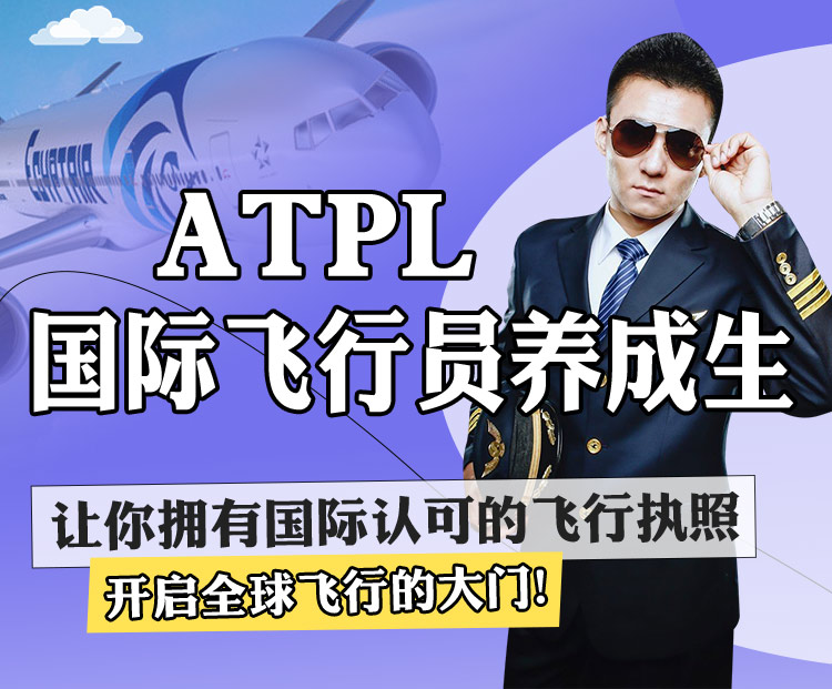ATPL国际飞行员养成生,让你拥有国际认可的飞行执照,开启全球飞行的大门！