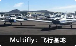 Multifly：飞行基地