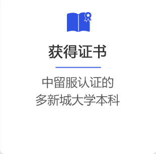 获得证书,中留服认证的多新城大学本科