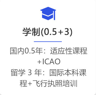 学制(0.5+3),国内0.5年：适应性课程+ICAO;留学3年：国际本科课程+飞行执照培训