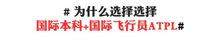 # 为什么选择选择国际本科+国际飞行员ATPL#