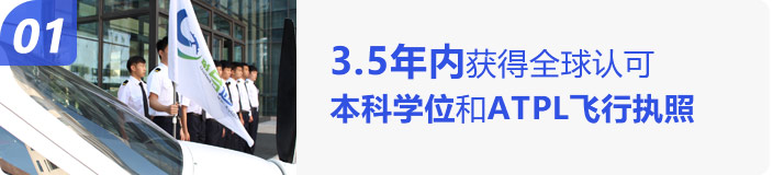 3.5年内获得全球认可本科学位和ATPL飞行执照