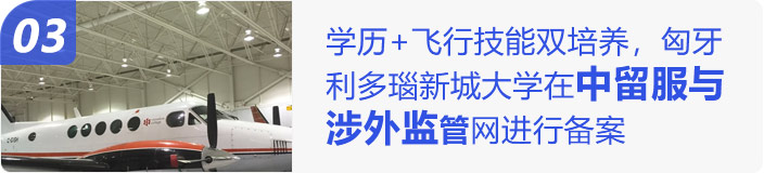 学历+飞行技能双培养，匈牙利多瑙新城大学在中留服与涉外监管网进行备案