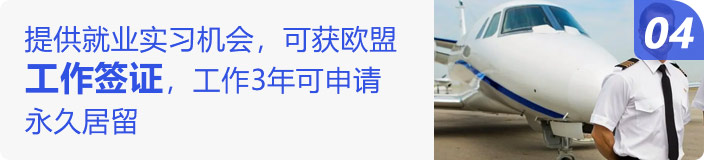 提供就业实习机会，可获欧盟工作签证，工作3年可申请永久居留