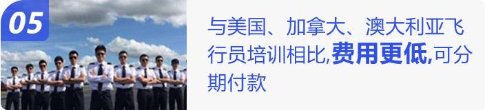与美国、加拿大、澳大利亚飞行员培训相比,费用更低,可分期付款