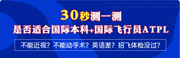 30秒测一测是否适合国际本科+国际飞行员ATPL；不能近视？不能动手术？英语差？招飞体检没过？