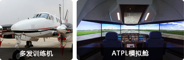 多发训练机,ATPL模拟舱