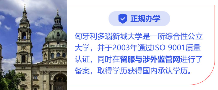 正规办学:匈牙利多瑙新城大学是一所综合性公立大学，并于2003年通过ISO 9001质量认证，同时在留服与涉外监管网进行了备案，取得学历获得国内承认学历。