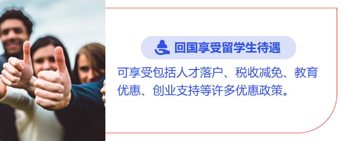 回国享受留学生待遇:可享受包括人才落户、税收减免、教育优惠、创业支持等许多优惠政策。