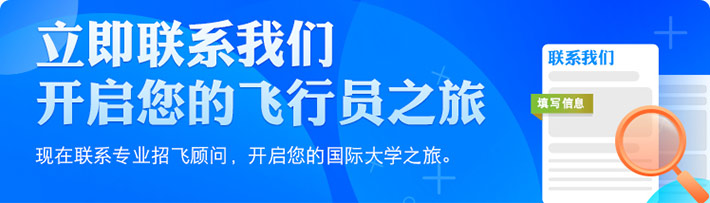 立即联系我们开启您的飞行员之旅;现在联系专业招飞顾问，开启您的国际大学之旅。